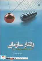 قیمت و خرید کتاب رفتار سازمانی تئوری تحقیق وکاربرد | ایده بوک