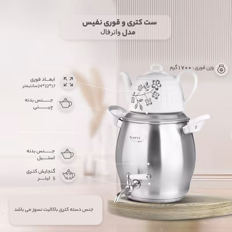 کتری و قوری استیل نفیس مدل مکسون