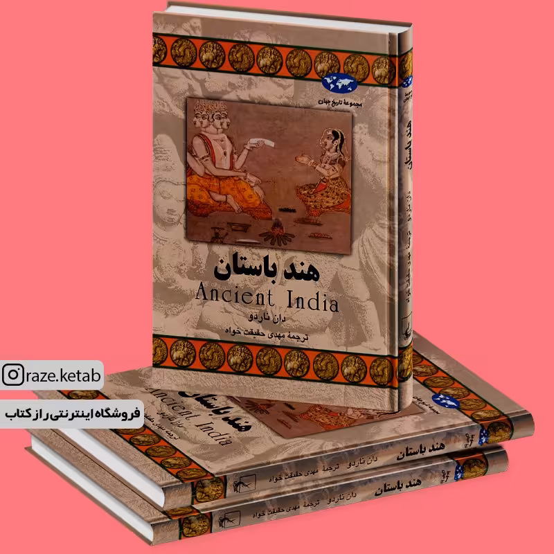 کتاب هند باستان (دان ناردو) (انتشارات ققنوس)
