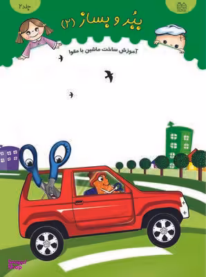 کتاب ببر و بساز 2 (آموزش ساخت ماشین با مقوا) انتشارات خانه ادبیات