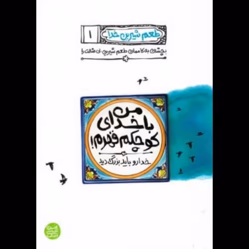 طعم شیرین خدا 1