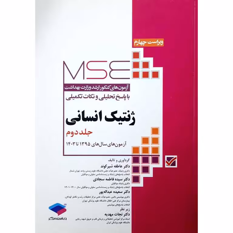 MSE آزمونهای وزارت بهداشت ژنتیک انسانی جلد دوم (1395-1403) ویرایش چهارم