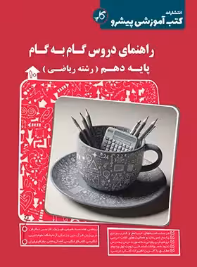 راهنمای دروس گام به گام دهم ریاضی کاپ | چی بخونم