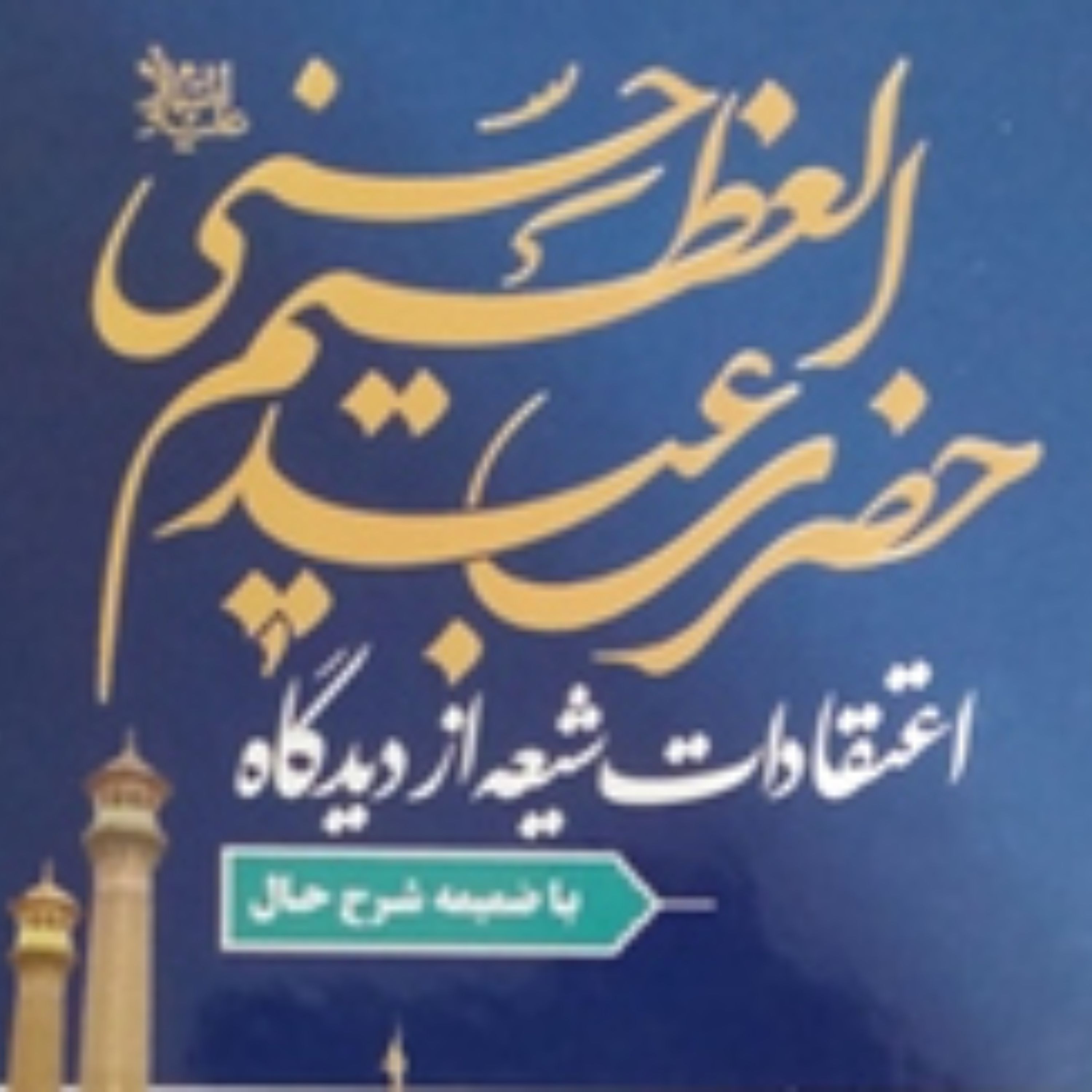 اعتقادات شیعه از دیدگاه حضرت عبدالعظیم حسنی