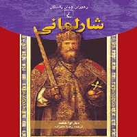 شارلمانی - اثر دیل اوا گلفند - انتشارات ققنوس | چی بخونم