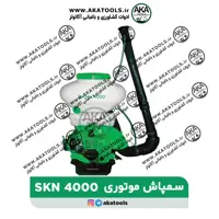 سمپاش خرطومی موتوری SKN4000
