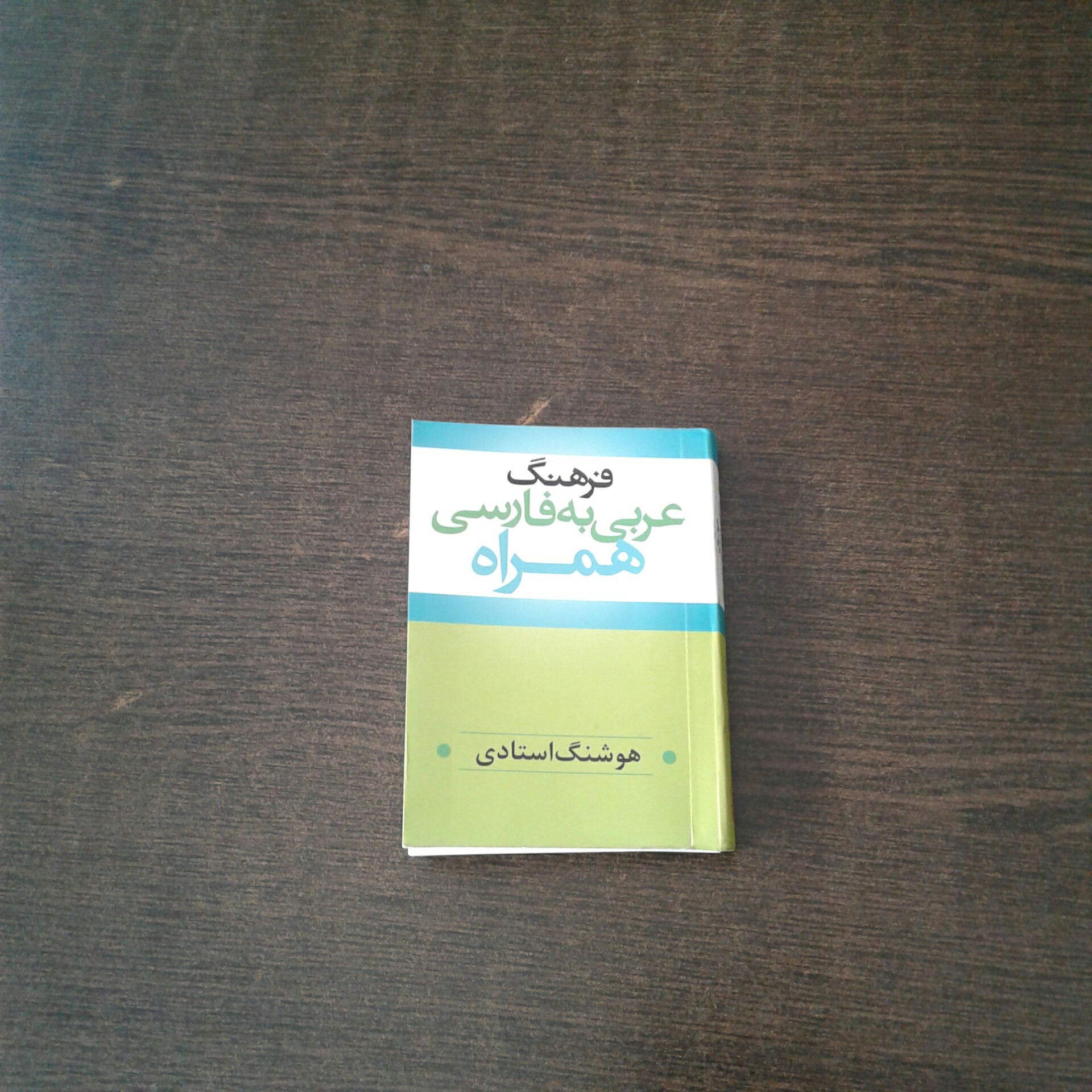 کتاب فرهنگ عربی به فارسی هوشنگ استادی