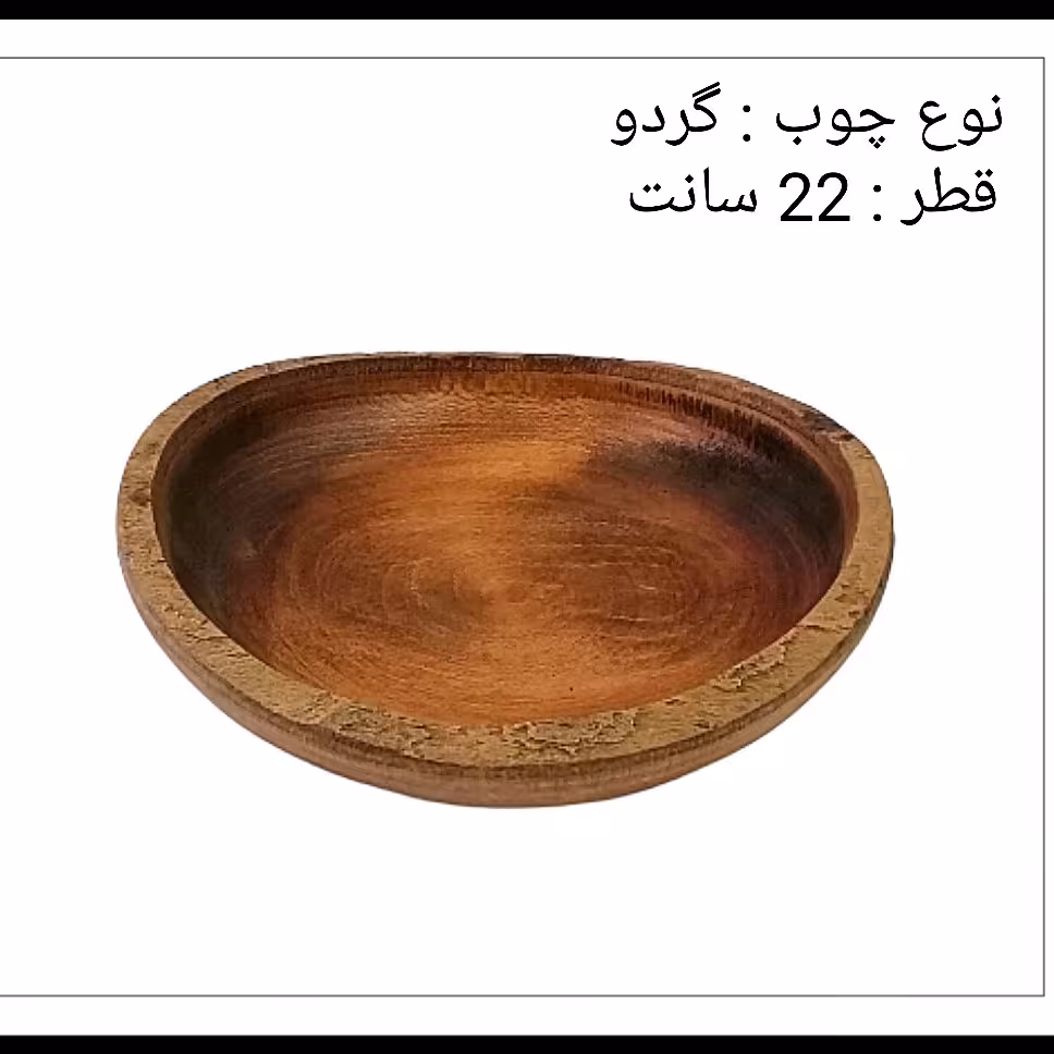 کاسه گود لب پوستی قطر 22 سانت چوب گردو 