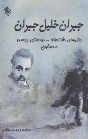 بال های شکسته-بوستان پیامبر-معشوق