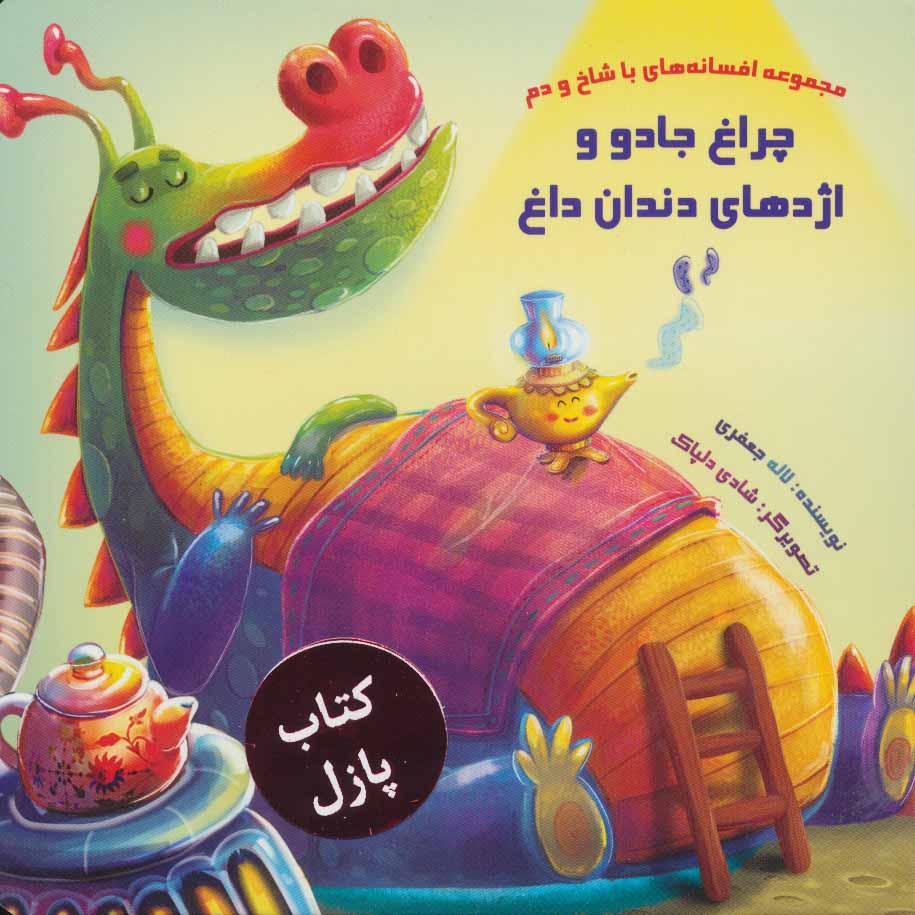 کتاب مجموعه افسانه های با شاخ و دم