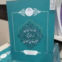 کتاب خدا و انسان در اندیشه فیلسوفان مسلمان
نوشته موسی ملایری نشر دارالحدیث
