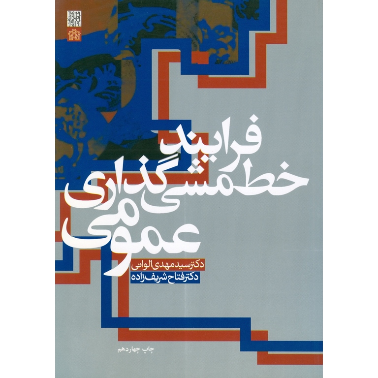 فرایند خط مشی گذاری عمومی