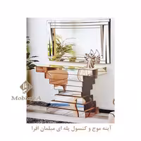 آینه موج و میز کنسول پله ای