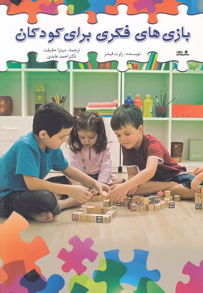 کتاب بازی های فکری برای کودکان اثر رابرت فیشر