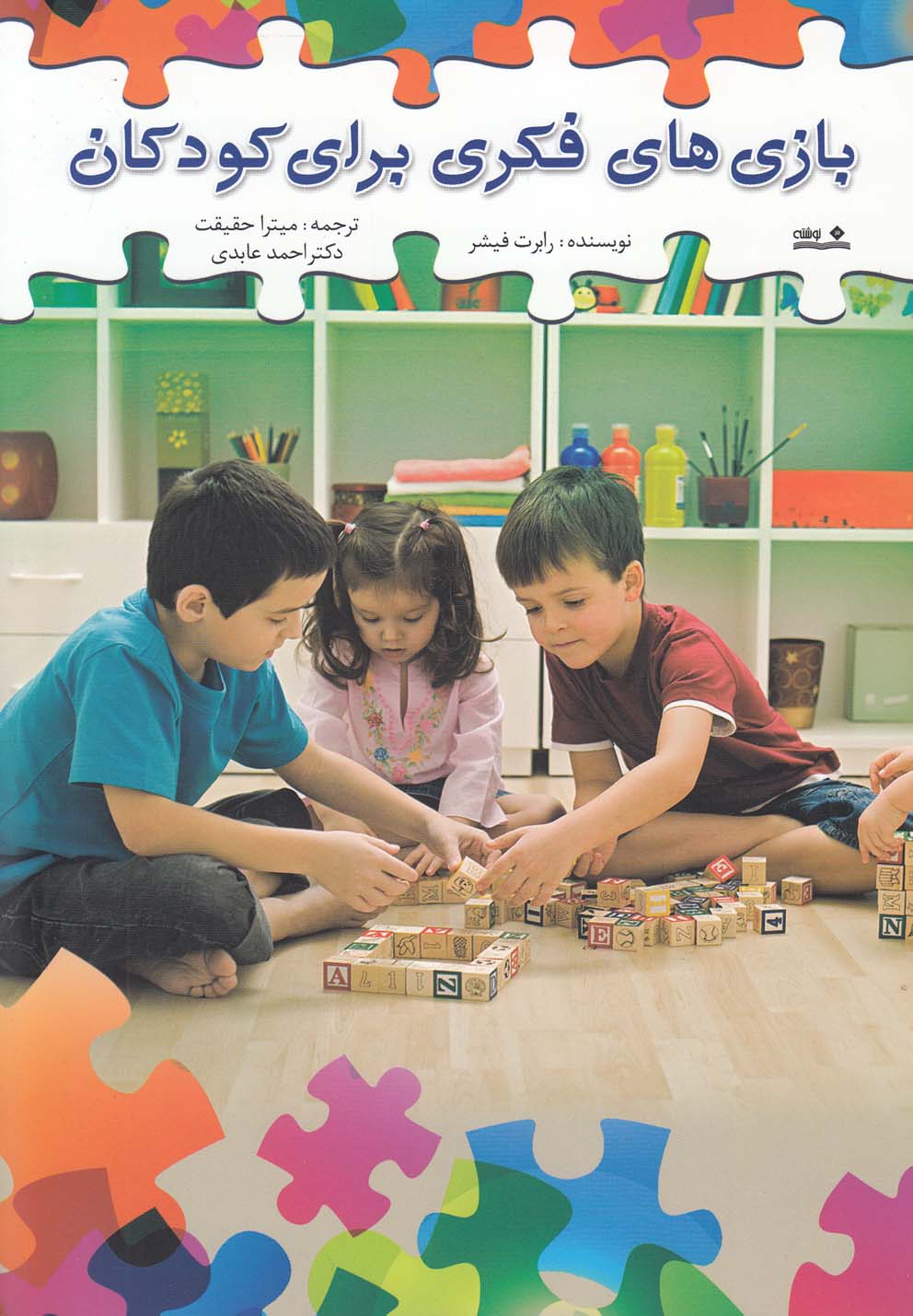 کتاب بازی های فکری برای کودکان اثر رابرت فیشر
