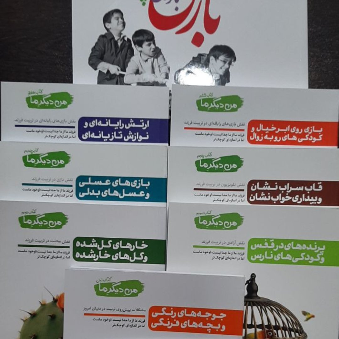 کتاب من دیگر ما دوره 13جلدی+ بازی بازوی تربیت (ضمیمه جلد چهارهم)