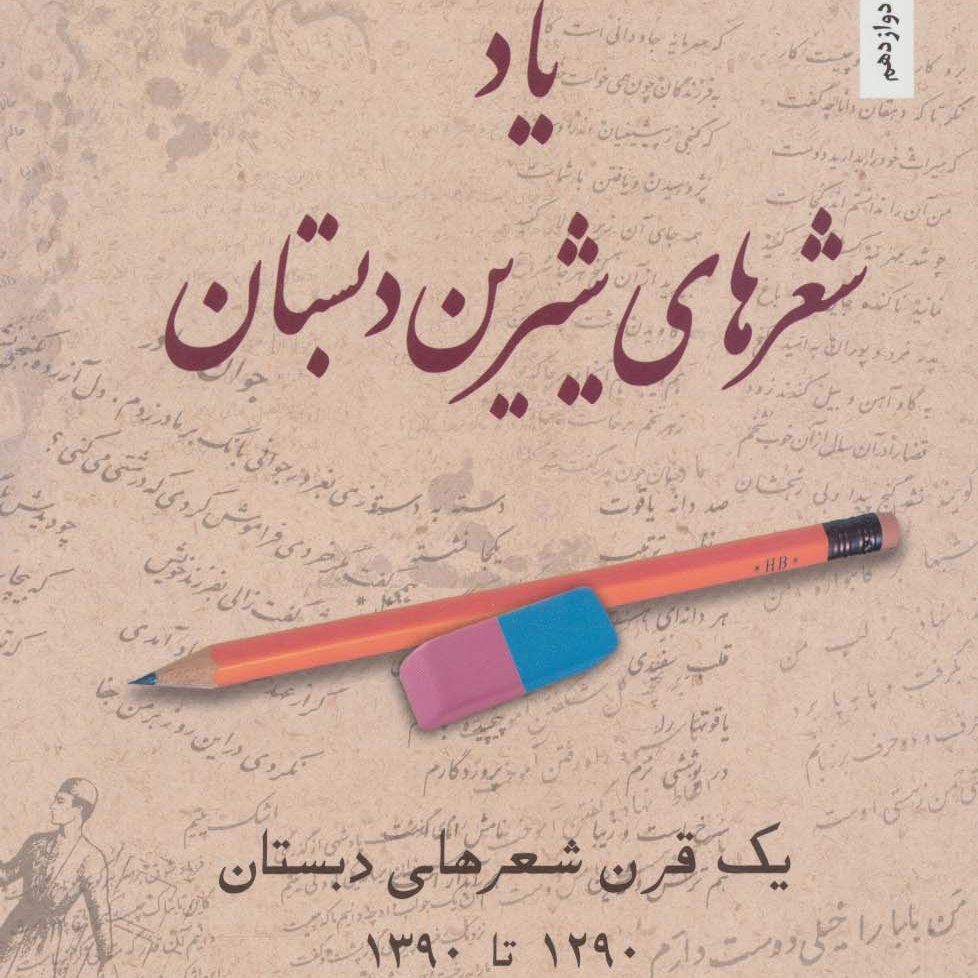 یاد شعرهای شیرین دبستان (یک قرن شعرهای دبستان