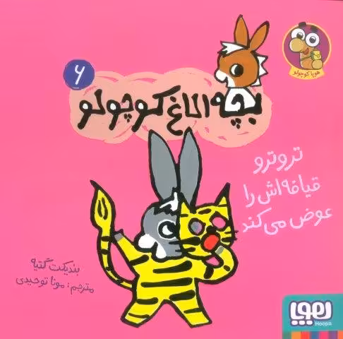بچه الاغ کوچولو 6 (تروترو قیافه اش را عوض می کند)،(گلاسه)