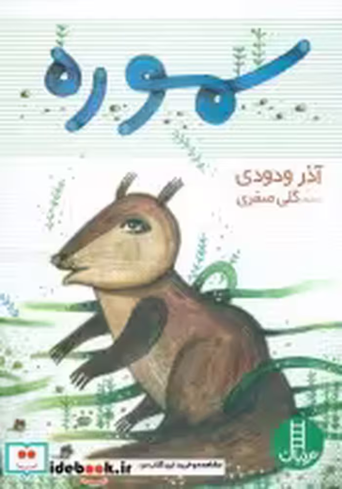 قیمت و خرید کتاب سموره اثر آذر ودودی | ایده بوک