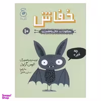 کتاب خفاش موجودات حال به هم زدن اثر الیس گراول نشر کتاب چ