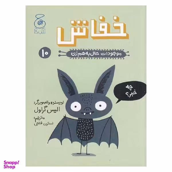 کتاب خفاش موجودات حال به هم زدن اثر الیس گراول نشر کتاب چ