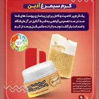کرم ضد لک سیمرغ آذین با صابون 4 ماهه