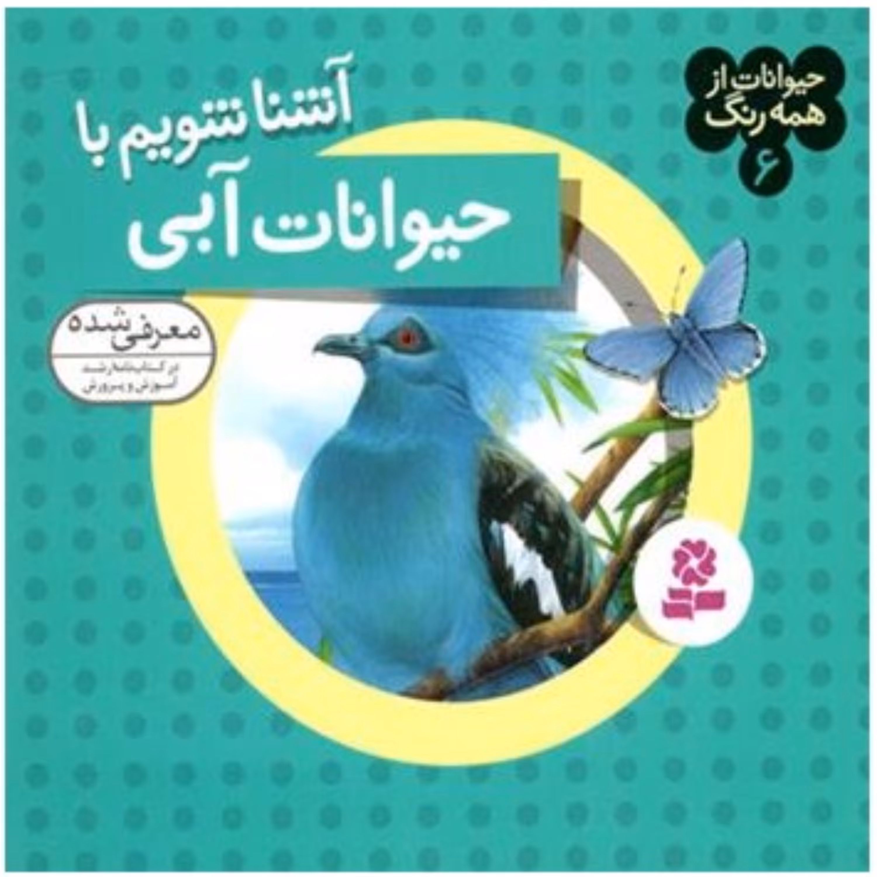 کتاب کودک حیوانات از همه رنگ (6)(آشنا شویم با حیوانات آبی) نشر قدیانی