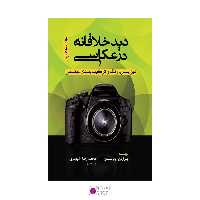 کتاب دید خلاقانه در عکاسی