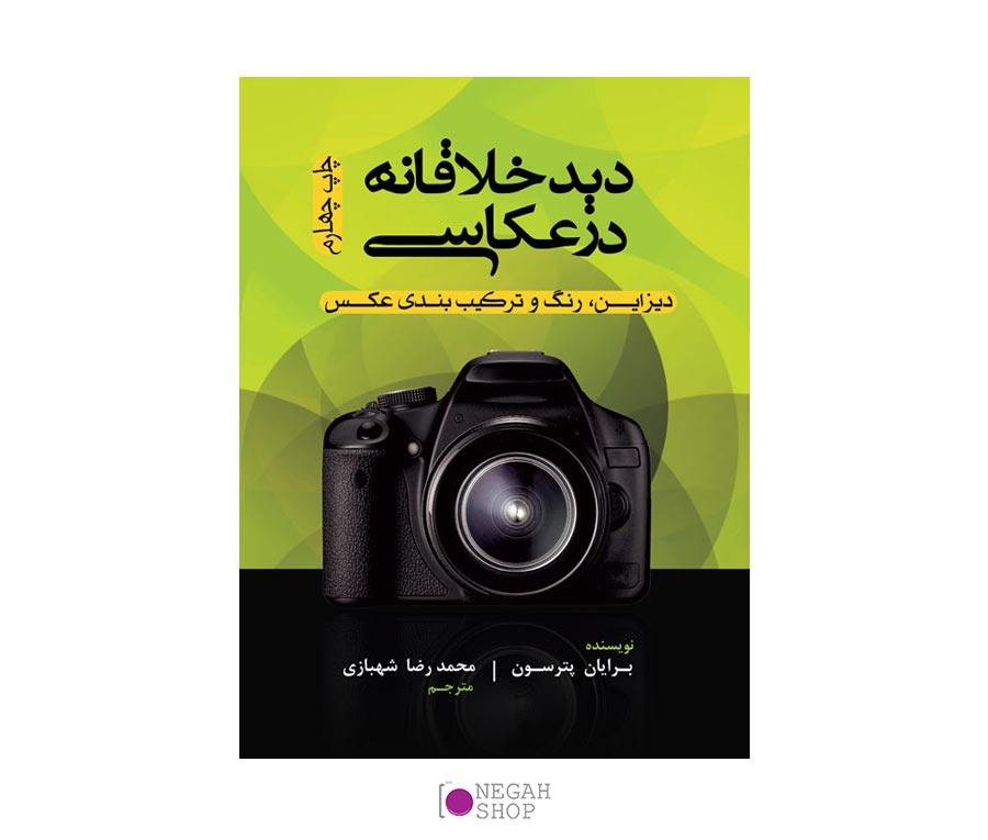 کتاب دید خلاقانه در عکاسی