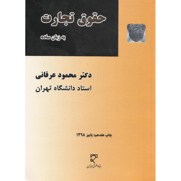 حقوق تجارت به زبان ساده