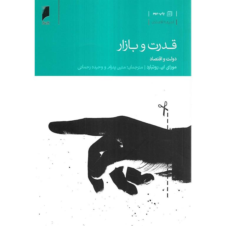 قدرت و بازار