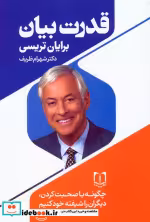 قیمت و خرید کتاب قدرت بیان نشر سما اثر برایان تریسی | ایده بوک
