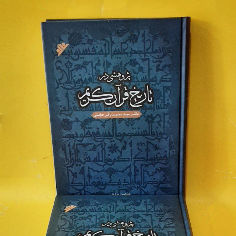 کتاب پژوهشی در تاریخ قرآن کریم،سید محمد باقر حجتی