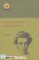 قیمت و خرید کتاب خود دیگری و خدا در اندیشه کیرکگور | ایده بوک