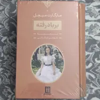 بر باد رفته 2 جلدی- سوسن اردکانی-انتشارات بدرقه جاویدان