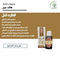 قطره فنل هفت چین