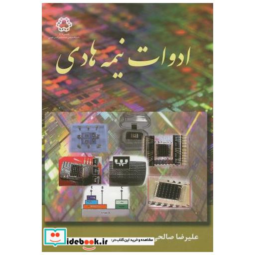 کتاب ادوات نیمه هادی اثر علیرضا صالحی