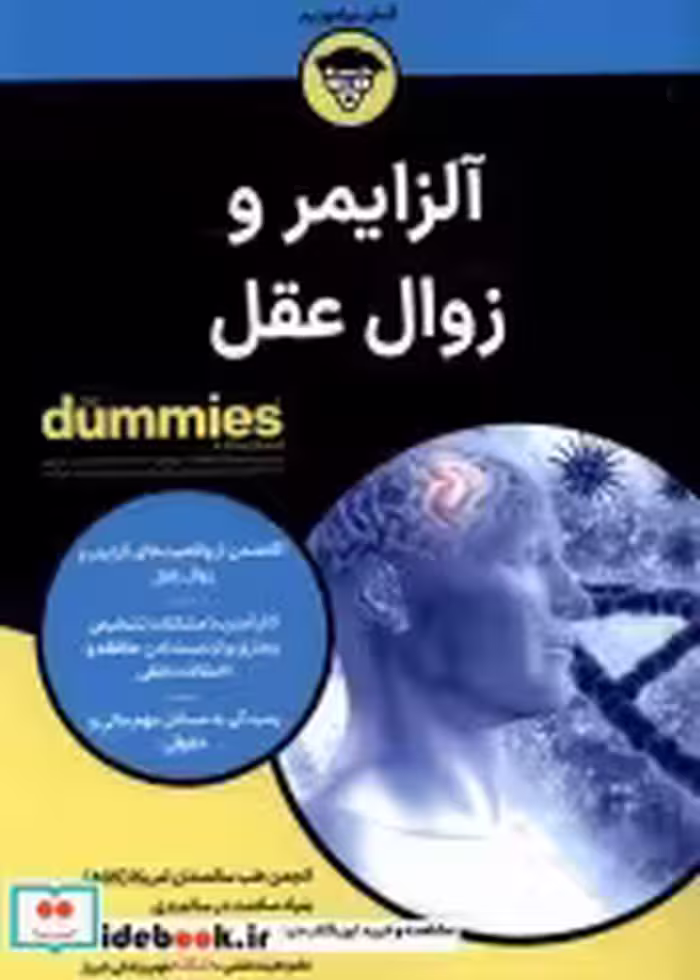 قیمت و خرید کتاب آلزایمر و زوال عقل دامیز آوند دانش | ایده بوک