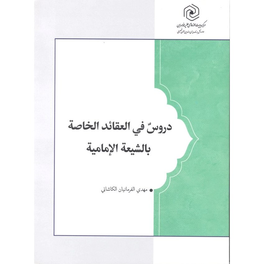 دروس فی العقائد الخاصه بالشیعه الامامیه