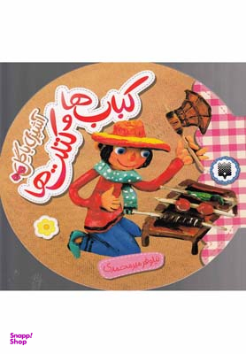 کتاب آشپزی با گل (کباب ها و کتلت ها) اثر نیلوفر میرمحمدی انتشارات پیدایش