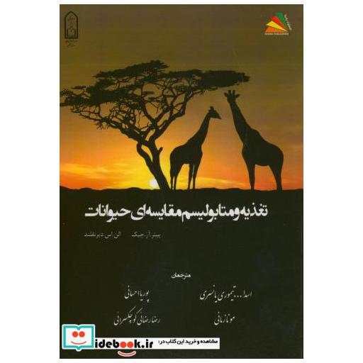 کتاب تغذیه و متابولیسم مقایسه ای حیوانات اثر پیتر آر.چیک