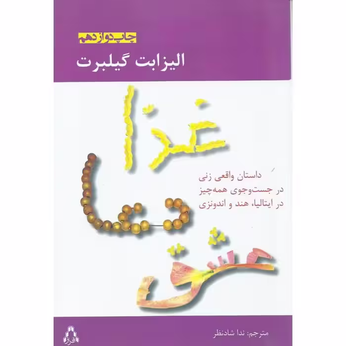 غذا دعا عشق