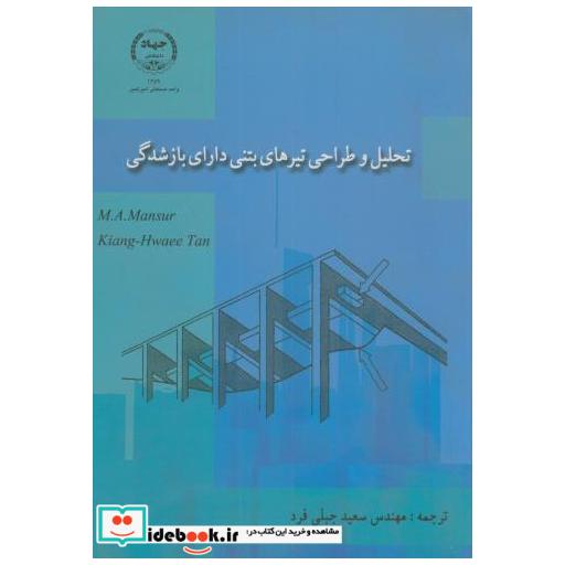 کتاب تحلیل و طراحی تیرهای بتنی دارای بازشدگی اثر ام آ منصور