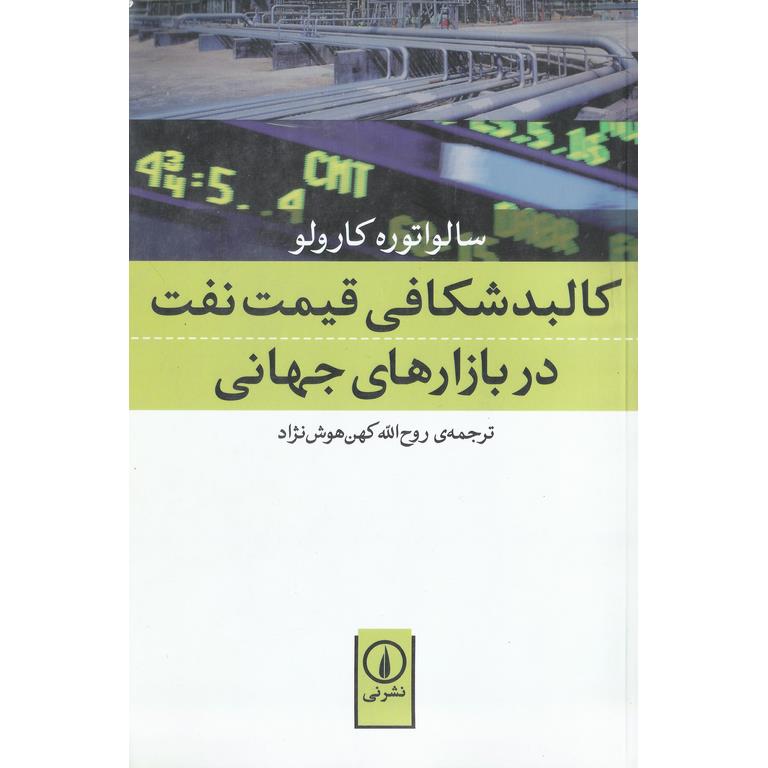 کالبدشکافی قیمت نفت در بازارهای جهانی