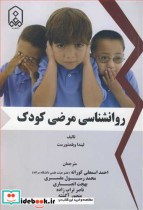 قیمت و خرید کتاب روانشناسی مرضی کودک اثر لیندا ویلمشورست | ایده بوک