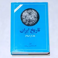 کتاب تاریخ ایران بعد از اسلام اثر عبدالحسین زرین کوب  وزیری گالینگور روکشدار