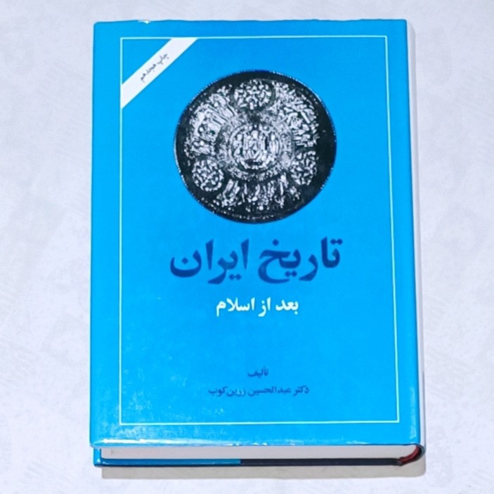 کتاب تاریخ ایران بعد از اسلام اثر عبدالحسین زرین کوب وزیری گالینگور روکشدار
