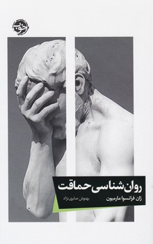 کتاب روان شناسی حماقت اثر ژان فرانسوامارمیون