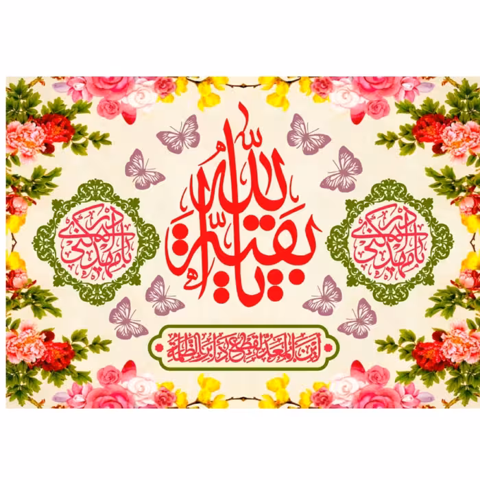 پرچم ولادت حضرت مهدی اندازه 100 در 80 کد  027-18-mdi