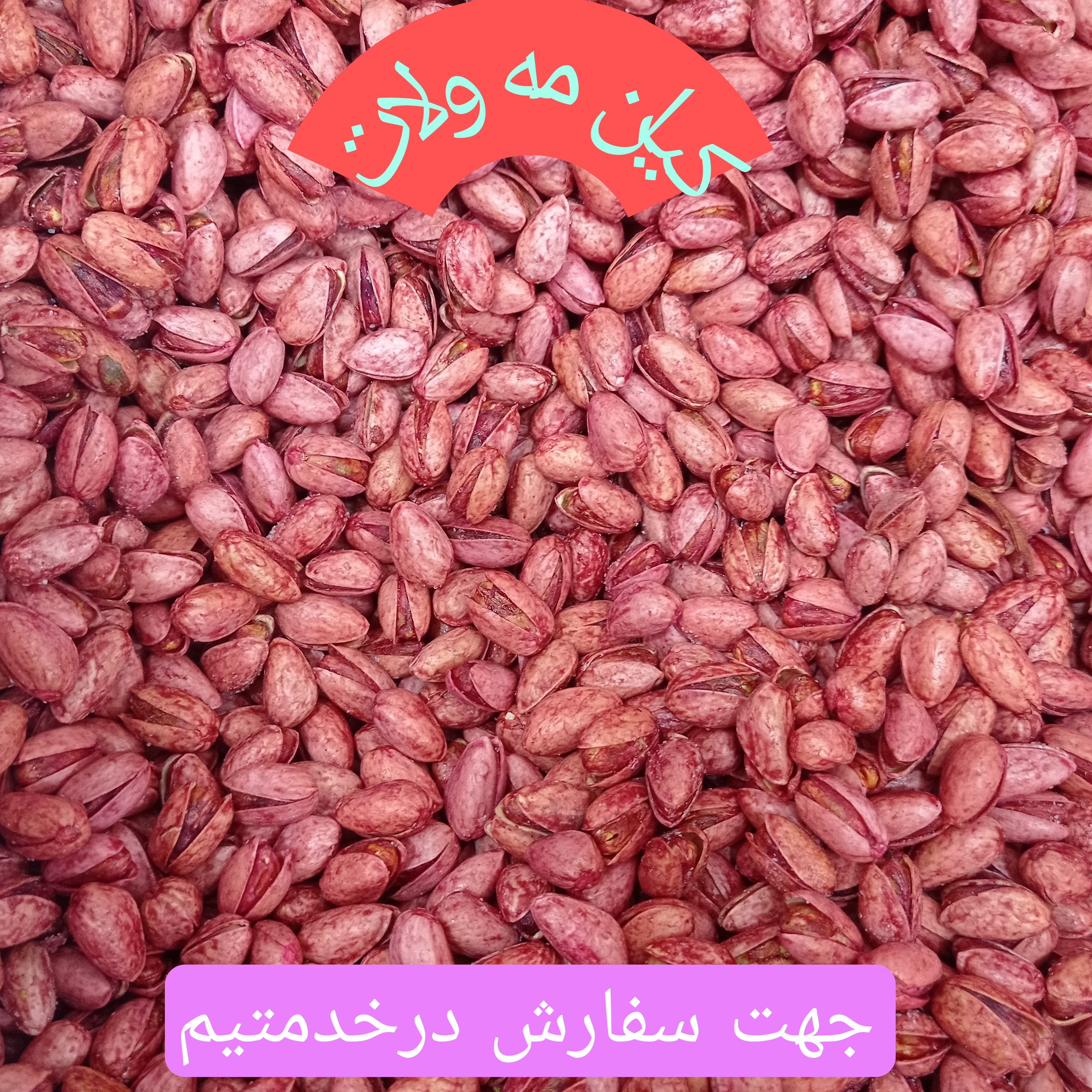 پسته اناری کاملا ارگانیک ،یک کیلویی،مستقیم از کشاورزارسال به صورت پس کرایه وهزینه با مشتری در مقصد